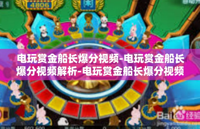 电玩赏金船长爆分视频-电玩赏金船长爆分视频解析-电玩赏金船长爆分视频