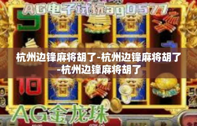 杭州边锋麻将胡了-杭州边锋麻将胡了-杭州边锋麻将胡了