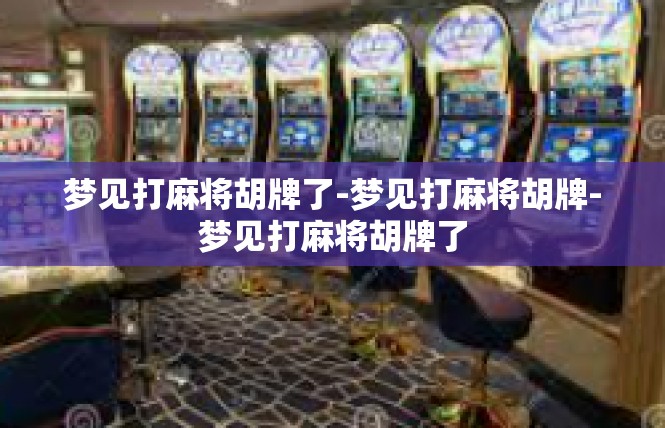 梦见打麻将胡牌了-梦见打麻将胡牌-梦见打麻将胡牌了