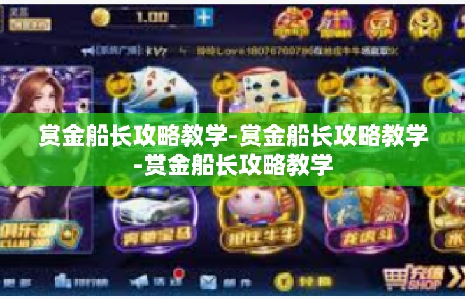 赏金船长攻略教学-赏金船长攻略教学-赏金船长攻略教学