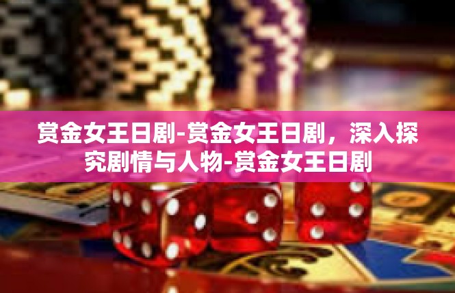 赏金女王日剧-赏金女王日剧，深入探究剧情与人物-赏金女王日剧