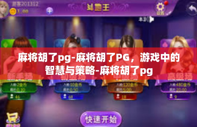 麻将胡了pg-麻将胡了PG，游戏中的智慧与策略-麻将胡了pg