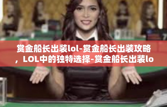 赏金船长出装lol-赏金船长出装攻略，LOL中的独特选择-赏金船长出装lol