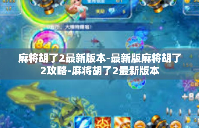 麻将胡了2最新版本-最新版麻将胡了2攻略-麻将胡了2最新版本