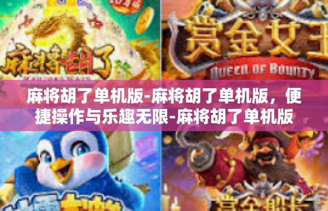 麻将胡了单机版-麻将胡了单机版，便捷操作与乐趣无限-麻将胡了单机版