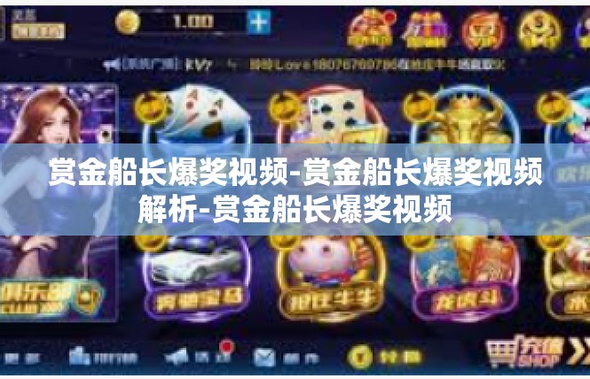 赏金船长爆奖视频-赏金船长爆奖视频解析-赏金船长爆奖视频