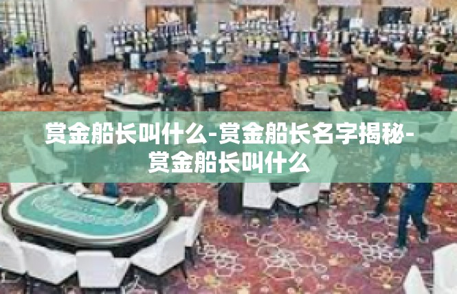 赏金船长叫什么-赏金船长名字揭秘-赏金船长叫什么