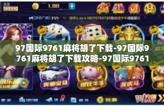 97国际9761麻将胡了下载-97国际9761麻将胡了下载攻略-97国际9761麻将胡了下载