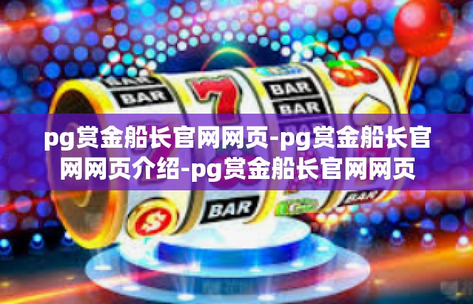 pg赏金船长官网网页-pg赏金船长官网网页介绍-pg赏金船长官网网页