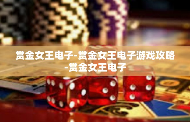 赏金女王电子-赏金女王电子游戏攻略-赏金女王电子