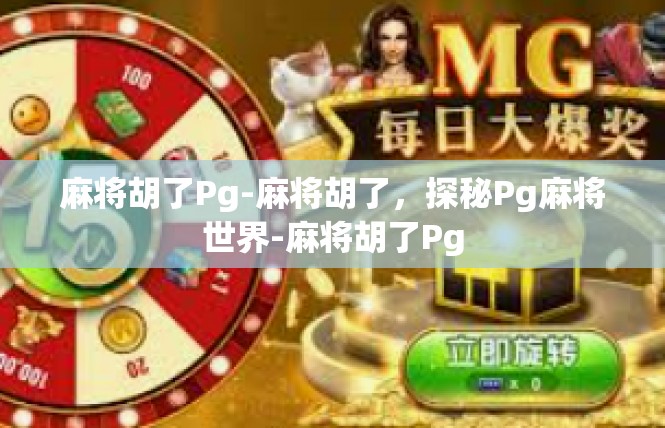麻将胡了Pg-麻将胡了，探秘Pg麻将世界-麻将胡了Pg