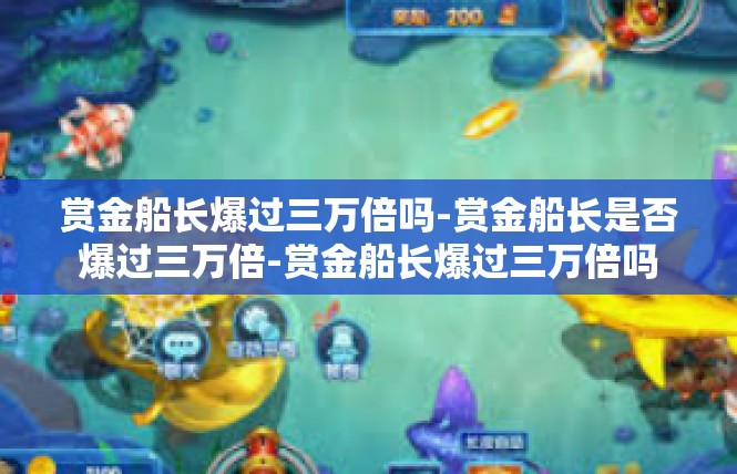 赏金船长爆过三万倍吗-赏金船长是否爆过三万倍-赏金船长爆过三万倍吗