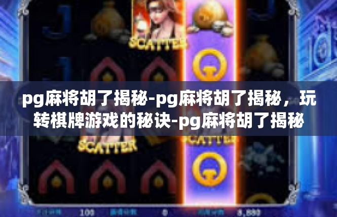 pg麻将胡了揭秘-pg麻将胡了揭秘，玩转棋牌游戏的秘诀-pg麻将胡了揭秘