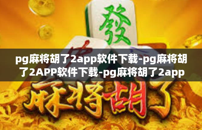 pg麻将胡了2app软件下载-pg麻将胡了2APP软件下载-pg麻将胡了2app软件下载