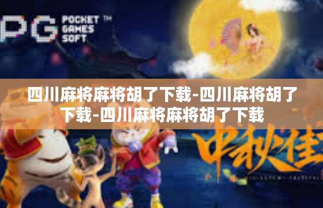 四川麻将麻将胡了下载-四川麻将胡了下载-四川麻将麻将胡了下载