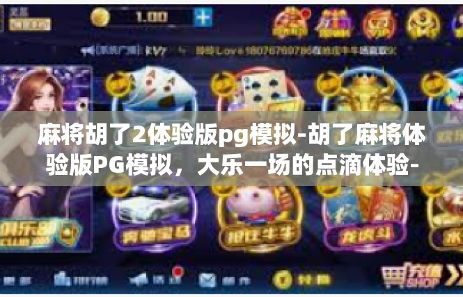 麻将胡了2体验版pg模拟-胡了麻将体验版PG模拟，大乐一场的点滴体验-麻将胡了2体验版pg模拟