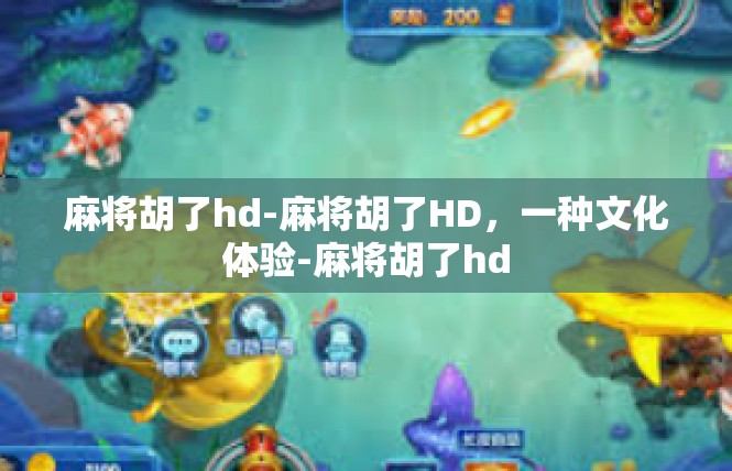 麻将胡了hd-麻将胡了HD，一种文化体验-麻将胡了hd