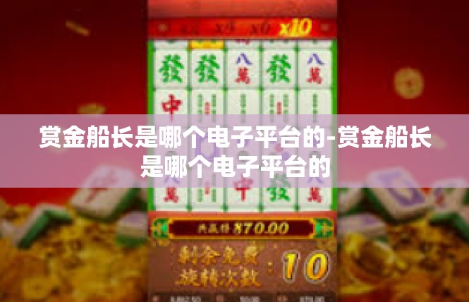 赏金船长是哪个电子平台的-赏金船长是哪个电子平台的