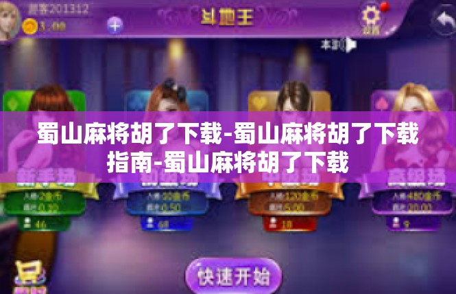 蜀山麻将胡了下载-蜀山麻将胡了下载指南-蜀山麻将胡了下载
