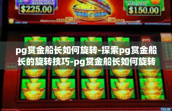 pg赏金船长如何旋转-探索pg赏金船长的旋转技巧-pg赏金船长如何旋转