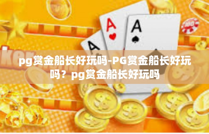 pg赏金船长好玩吗-PG赏金船长好玩吗？pg赏金船长好玩吗