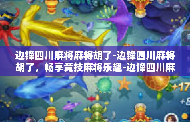 边锋四川麻将麻将胡了-边锋四川麻将胡了，畅享竞技麻将乐趣-边锋四川麻将麻将胡了