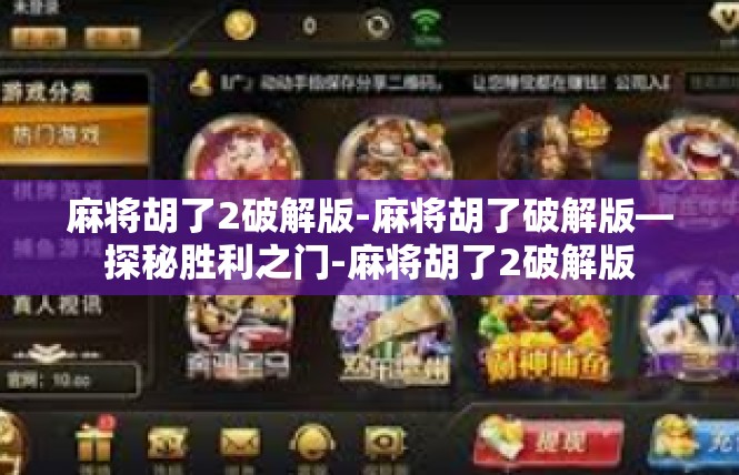 麻将胡了2破解版-麻将胡了破解版—探秘胜利之门-麻将胡了2破解版