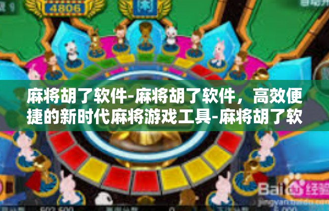麻将胡了软件-麻将胡了软件，高效便捷的新时代麻将游戏工具-麻将胡了软件
