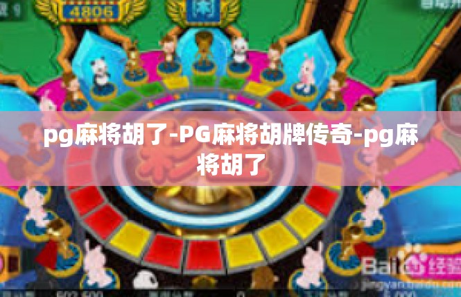 pg麻将胡了-PG麻将胡牌传奇-pg麻将胡了