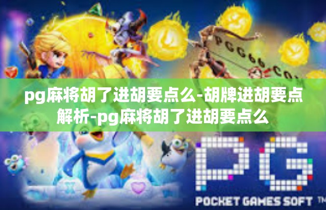 pg麻将胡了进胡要点么-胡牌进胡要点解析-pg麻将胡了进胡要点么