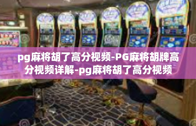 pg麻将胡了高分视频-PG麻将胡牌高分视频详解-pg麻将胡了高分视频