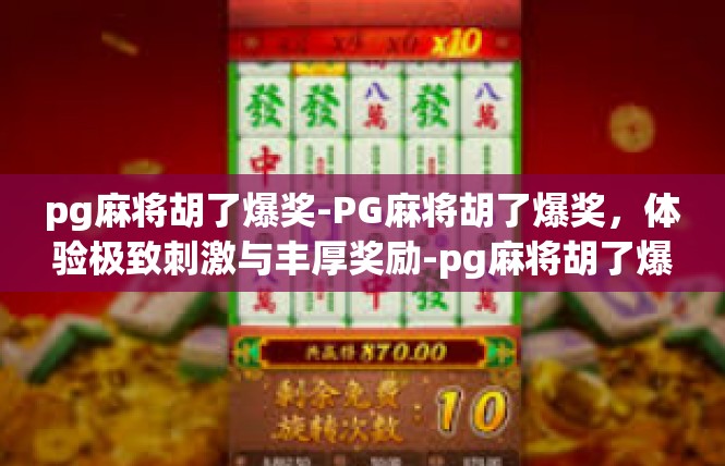 pg麻将胡了爆奖-PG麻将胡了爆奖，体验极致刺激与丰厚奖励-pg麻将胡了爆奖