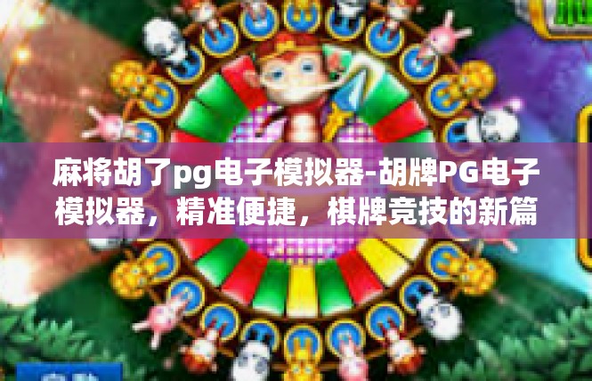 麻将胡了pg电子模拟器-胡牌PG电子模拟器，精准便捷，棋牌竞技的新篇章-麻将胡了pg电子模拟器