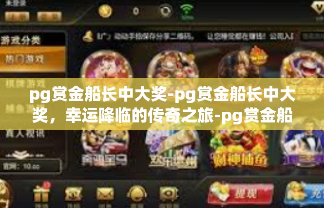 pg赏金船长中大奖-pg赏金船长中大奖，幸运降临的传奇之旅-pg赏金船长中大奖