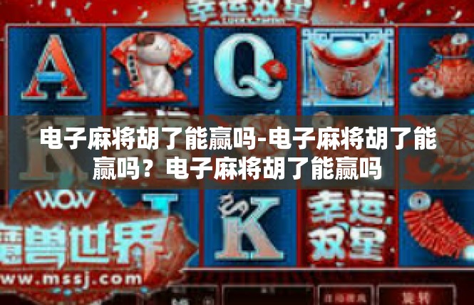 电子麻将胡了能赢吗-电子麻将胡了能赢吗？电子麻将胡了能赢吗