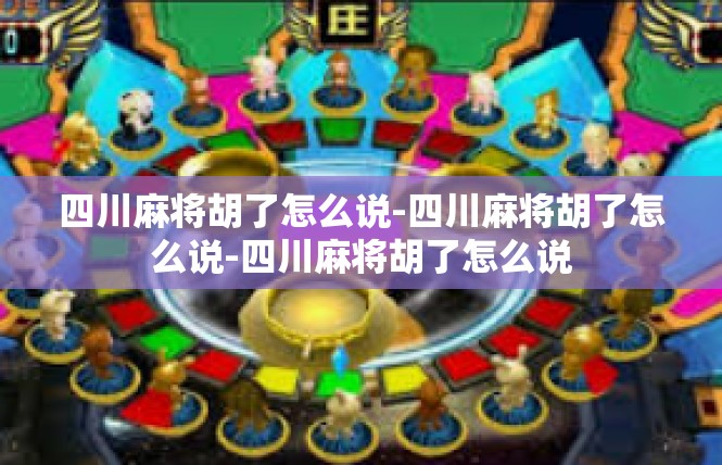 四川麻将胡了怎么说-四川麻将胡了怎么说-四川麻将胡了怎么说