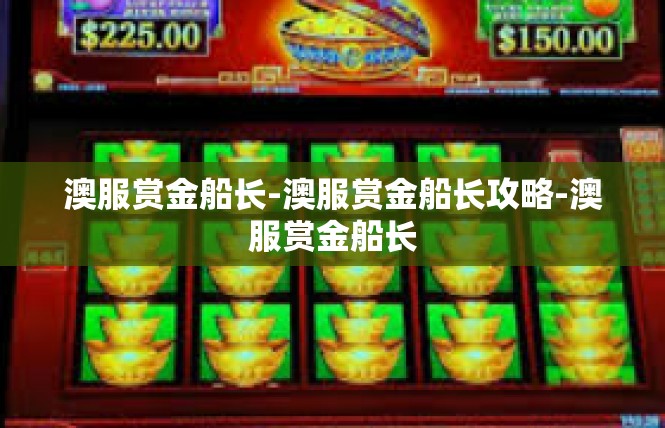澳服赏金船长-澳服赏金船长攻略-澳服赏金船长