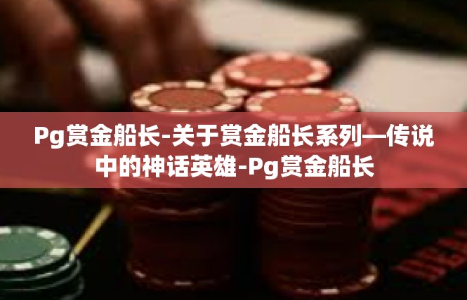 Pg赏金船长-关于赏金船长系列—传说中的神话英雄-Pg赏金船长