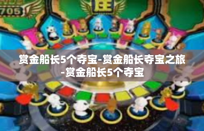 赏金船长5个夺宝-赏金船长夺宝之旅-赏金船长5个夺宝