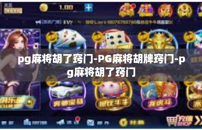 pg麻将胡了窍门-PG麻将胡牌窍门-pg麻将胡了窍门