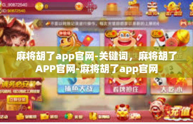 麻将胡了app官网-关键词，麻将胡了APP官网-麻将胡了app官网