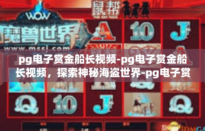 pg电子赏金船长视频-pg电子赏金船长视频，探索神秘海盗世界-pg电子赏金船长视频