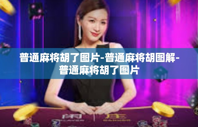 普通麻将胡了图片-普通麻将胡图解-普通麻将胡了图片