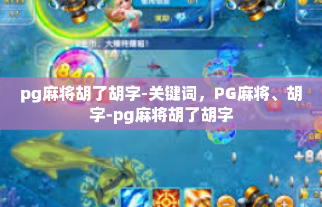 pg麻将胡了胡字-关键词，PG麻将、胡字-pg麻将胡了胡字