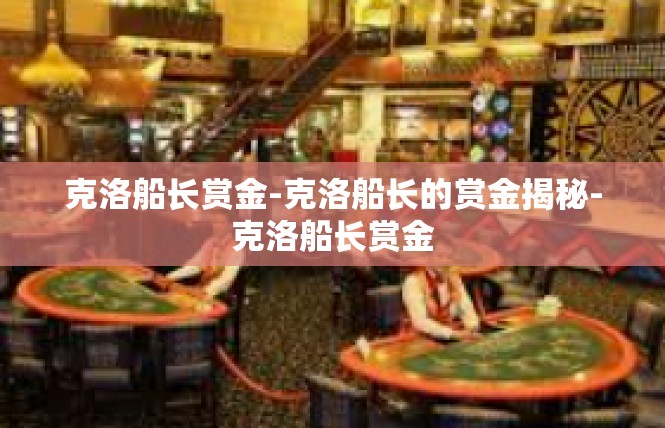 克洛船长赏金-克洛船长的赏金揭秘-克洛船长赏金