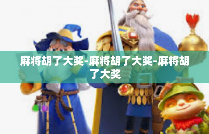 麻将胡了大奖-麻将胡了大奖-麻将胡了大奖