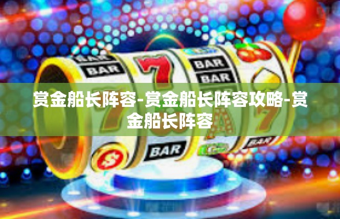 赏金船长阵容-赏金船长阵容攻略-赏金船长阵容