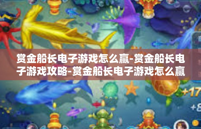 赏金船长电子游戏怎么赢-赏金船长电子游戏攻略-赏金船长电子游戏怎么赢