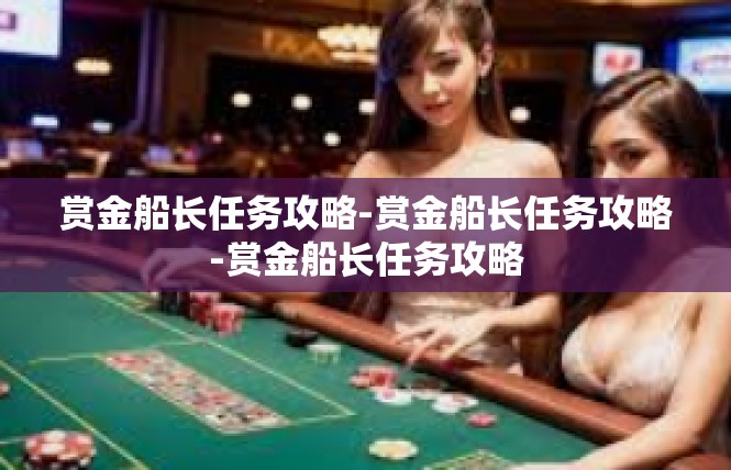 赏金船长任务攻略-赏金船长任务攻略-赏金船长任务攻略