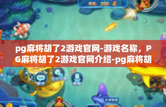 pg麻将胡了2游戏官网-游戏名称，PG麻将胡了2游戏官网介绍-pg麻将胡了2游戏官网